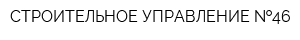 СТРОИТЕЛЬНОЕ УПРАВЛЕНИЕ  46
