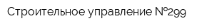 Строительное управление  299