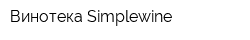 Винотека Simplewine