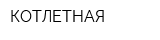КОТЛЕТНАЯ