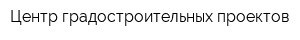 Центр градостроительных проектов