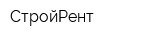 СтройРент