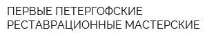 ПЕРВЫЕ ПЕТЕРГОФСКИЕ РЕСТАВРАЦИОННЫЕ МАСТЕРСКИЕ