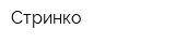 Стринко