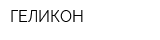ГЕЛИКОН