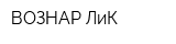ВОЗНАР-ЛиК