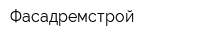 Фасадремстрой