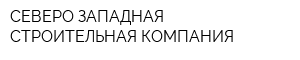 СЕВЕРО-ЗАПАДНАЯ СТРОИТЕЛЬНАЯ КОМПАНИЯ