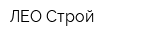 ЛЕО-Строй