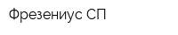 Фрезениус СП