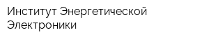 Институт Энергетической Электроники