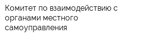 Комитет по взаимодействию с органами местного самоуправления