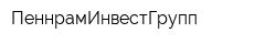 ПеннрамИнвестГрупп