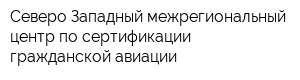 Северо-Западный межрегиональный центр по сертификации гражданской авиации