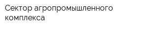 Сектор агропромышленного комплекса