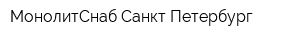 МонолитСнаб Санкт-Петербург