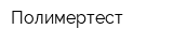 Полимертест