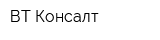 ВТ-Консалт