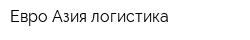 Евро-Азия логистика