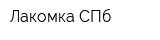 Лакомка СПб