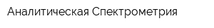 Аналитическая Спектрометрия