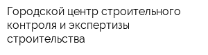 Городской центр строительного контроля и экспертизы строительства