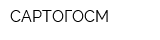 САРТОГОСМ