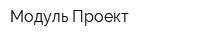 Модуль-Проект