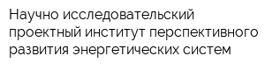 Научно-исследовательский проектный институт перспективного развития энергетических систем