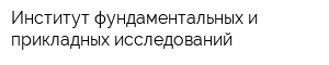 Институт фундаментальных и прикладных исследований
