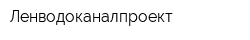 Ленводоканалпроект