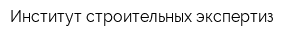 Институт строительных экспертиз