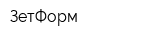 ЗетФорм