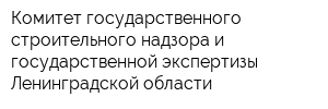 Комитет государственного строительного надзора и государственной экспертизы Ленинградской области