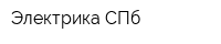 Электрика СПб