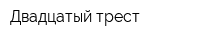 Двадцатый трест