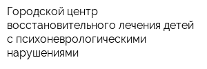 Городской центр восстановительного лечения детей с психоневрологическими нарушениями
