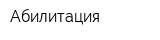 Абилитация