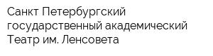 Санкт-Петербургский государственный академический Театр им Ленсовета