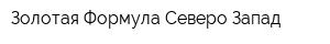 Золотая Формула Северо-Запад