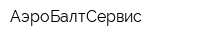АэроБалтСервис