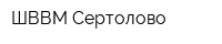 ШВВМ-Сертолово