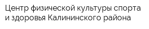 Центр физической культуры спорта и здоровья Калининского района