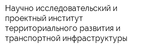 Научно-исследовательский и проектный институт территориального развития и транспортной инфраструктуры