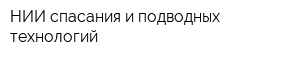НИИ спасания и подводных технологий