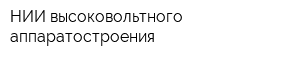 НИИ высоковольтного аппаратостроения