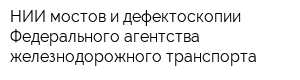 НИИ мостов и дефектоскопии Федерального агентства железнодорожного транспорта