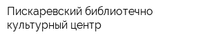 Пискаревский библиотечно-культурный центр