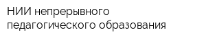 НИИ непрерывного педагогического образования
