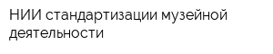 НИИ стандартизации музейной деятельности
